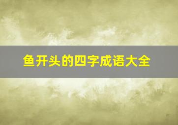 鱼开头的四字成语大全