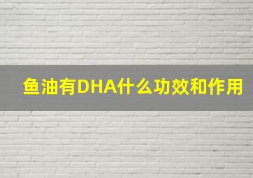 鱼油有DHA什么功效和作用