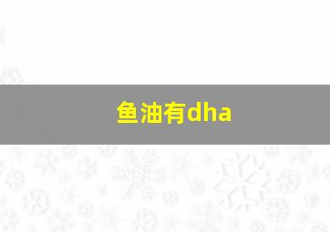 鱼油有dha