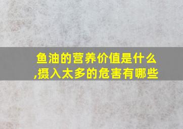 鱼油的营养价值是什么,摄入太多的危害有哪些