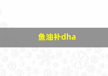 鱼油补dha