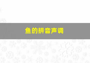 鱼的拼音声调