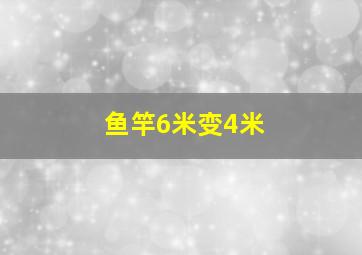 鱼竿6米变4米