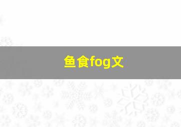 鱼食fog文