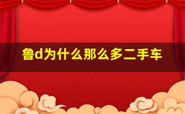 鲁d为什么那么多二手车