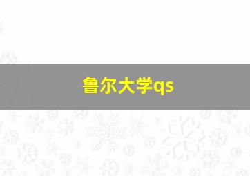 鲁尔大学qs