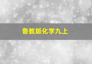 鲁教版化学九上