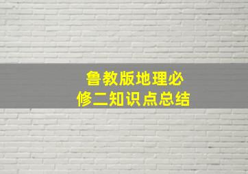 鲁教版地理必修二知识点总结