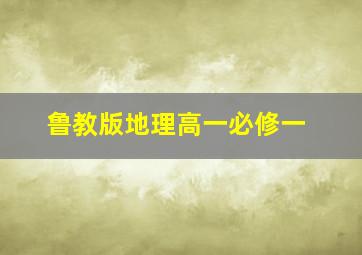 鲁教版地理高一必修一