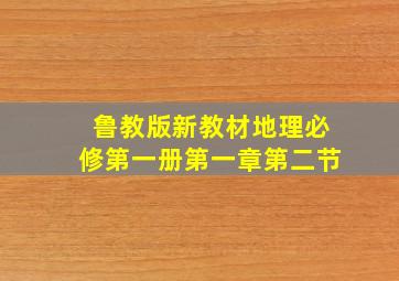 鲁教版新教材地理必修第一册第一章第二节