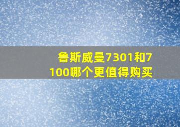 鲁斯威曼7301和7100哪个更值得购买