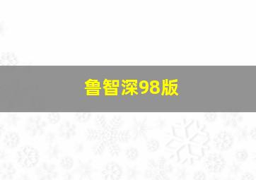 鲁智深98版