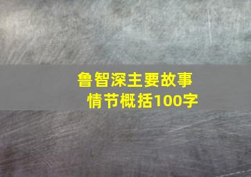 鲁智深主要故事情节概括100字