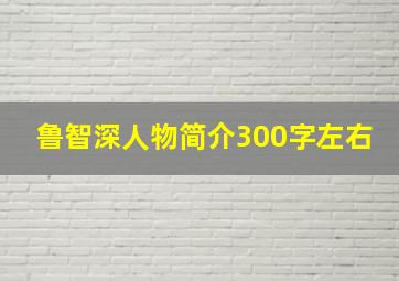 鲁智深人物简介300字左右