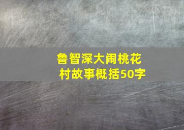 鲁智深大闹桃花村故事概括50字