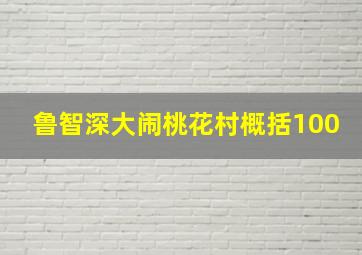 鲁智深大闹桃花村概括100