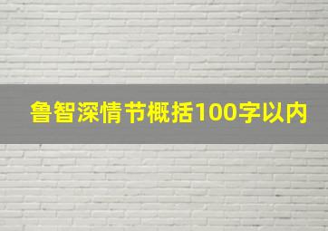 鲁智深情节概括100字以内