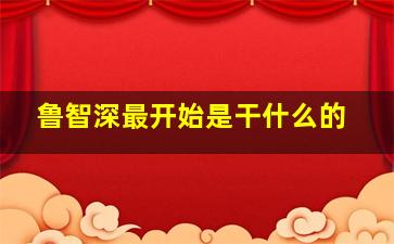 鲁智深最开始是干什么的