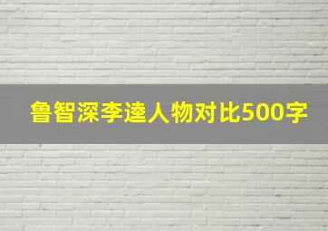 鲁智深李逵人物对比500字