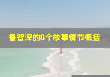 鲁智深的8个故事情节概括