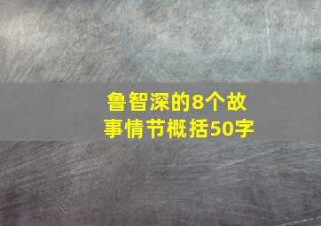 鲁智深的8个故事情节概括50字