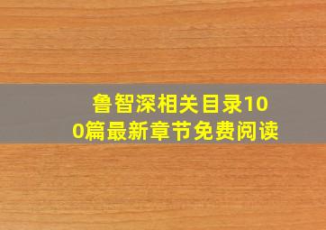 鲁智深相关目录100篇最新章节免费阅读