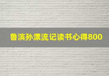 鲁滨孙漂流记读书心得800