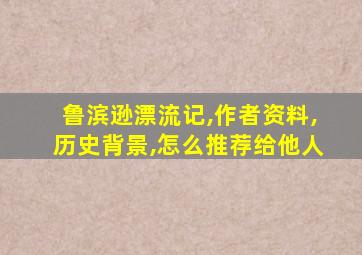 鲁滨逊漂流记,作者资料,历史背景,怎么推荐给他人