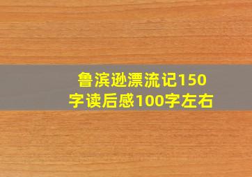 鲁滨逊漂流记150字读后感100字左右