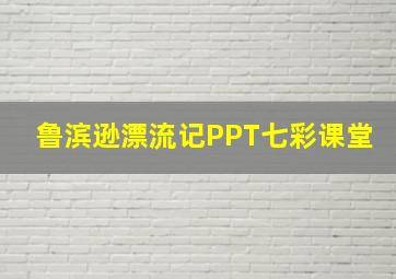 鲁滨逊漂流记PPT七彩课堂