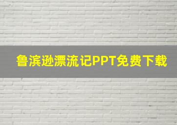 鲁滨逊漂流记PPT免费下载