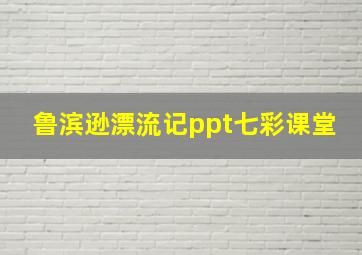 鲁滨逊漂流记ppt七彩课堂