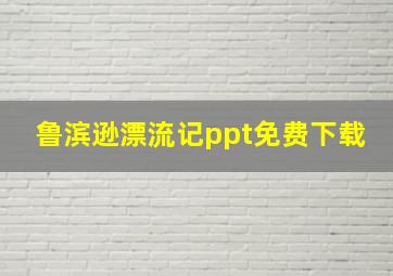 鲁滨逊漂流记ppt免费下载