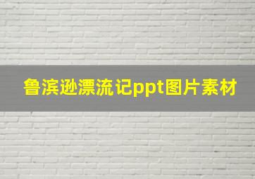 鲁滨逊漂流记ppt图片素材