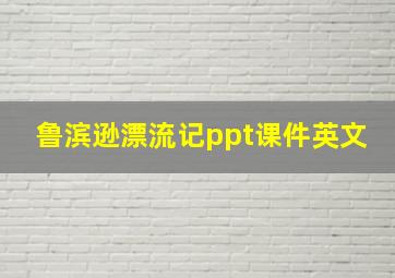 鲁滨逊漂流记ppt课件英文