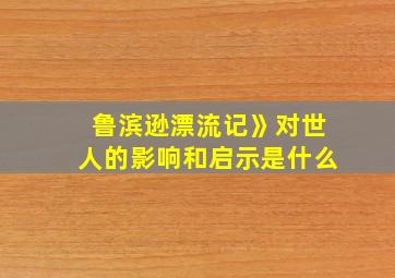 鲁滨逊漂流记》对世人的影响和启示是什么