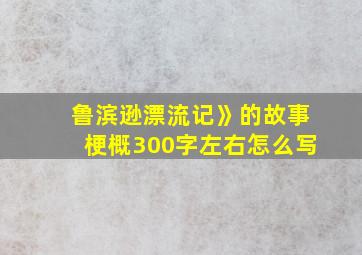 鲁滨逊漂流记》的故事梗概300字左右怎么写