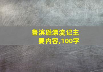 鲁滨逊漂流记主要内容,100字