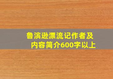 鲁滨逊漂流记作者及内容简介600字以上