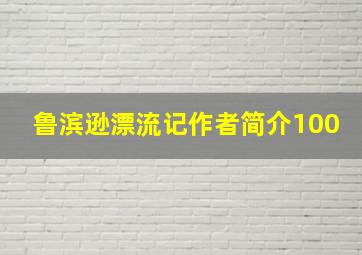 鲁滨逊漂流记作者简介100