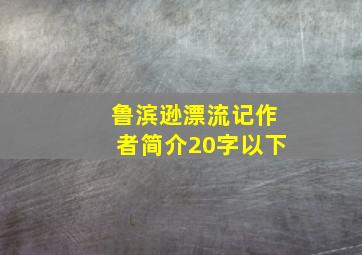 鲁滨逊漂流记作者简介20字以下