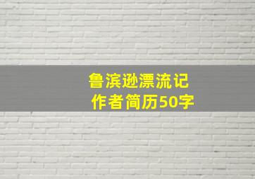 鲁滨逊漂流记作者简历50字