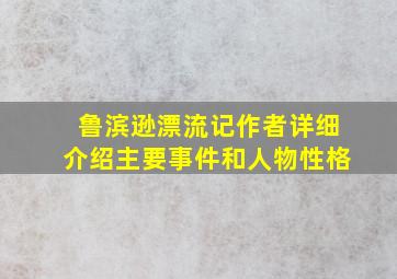 鲁滨逊漂流记作者详细介绍主要事件和人物性格