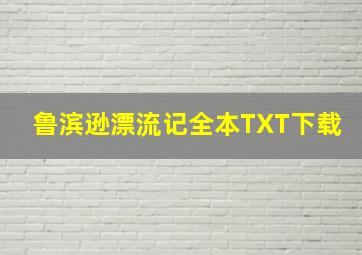 鲁滨逊漂流记全本TXT下载