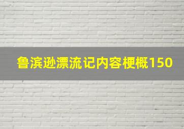 鲁滨逊漂流记内容梗概150