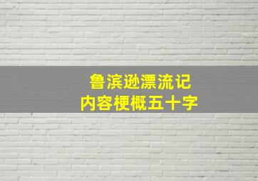 鲁滨逊漂流记内容梗概五十字