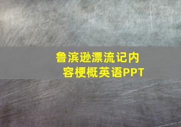 鲁滨逊漂流记内容梗概英语PPT