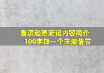 鲁滨逊漂流记内容简介100字加一个主要情节