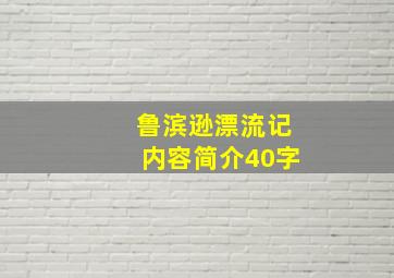 鲁滨逊漂流记内容简介40字