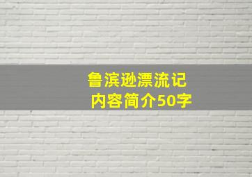 鲁滨逊漂流记内容简介50字